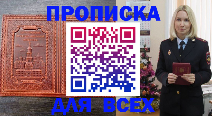 купить прописку в Хасавюрте